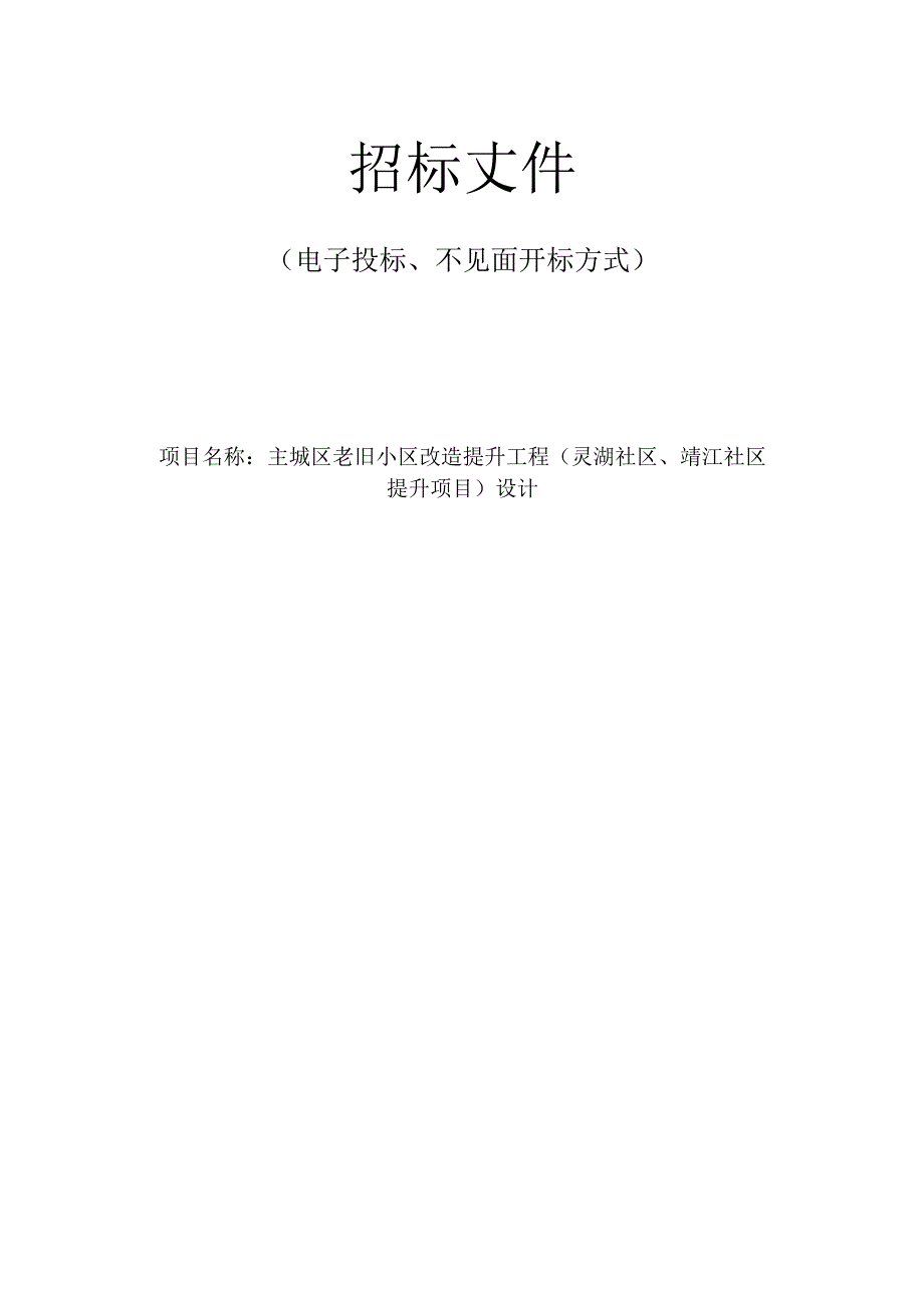 主城区老旧小区改造提升工程（灵湖社区、靖江社区提升项目）设计招标文件.docx_第1页