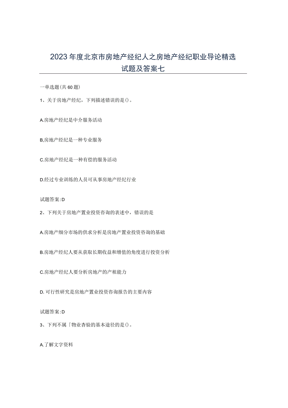 2023年度北京市房地产经纪人之房地产经纪职业导论试题及答案七.docx_第1页