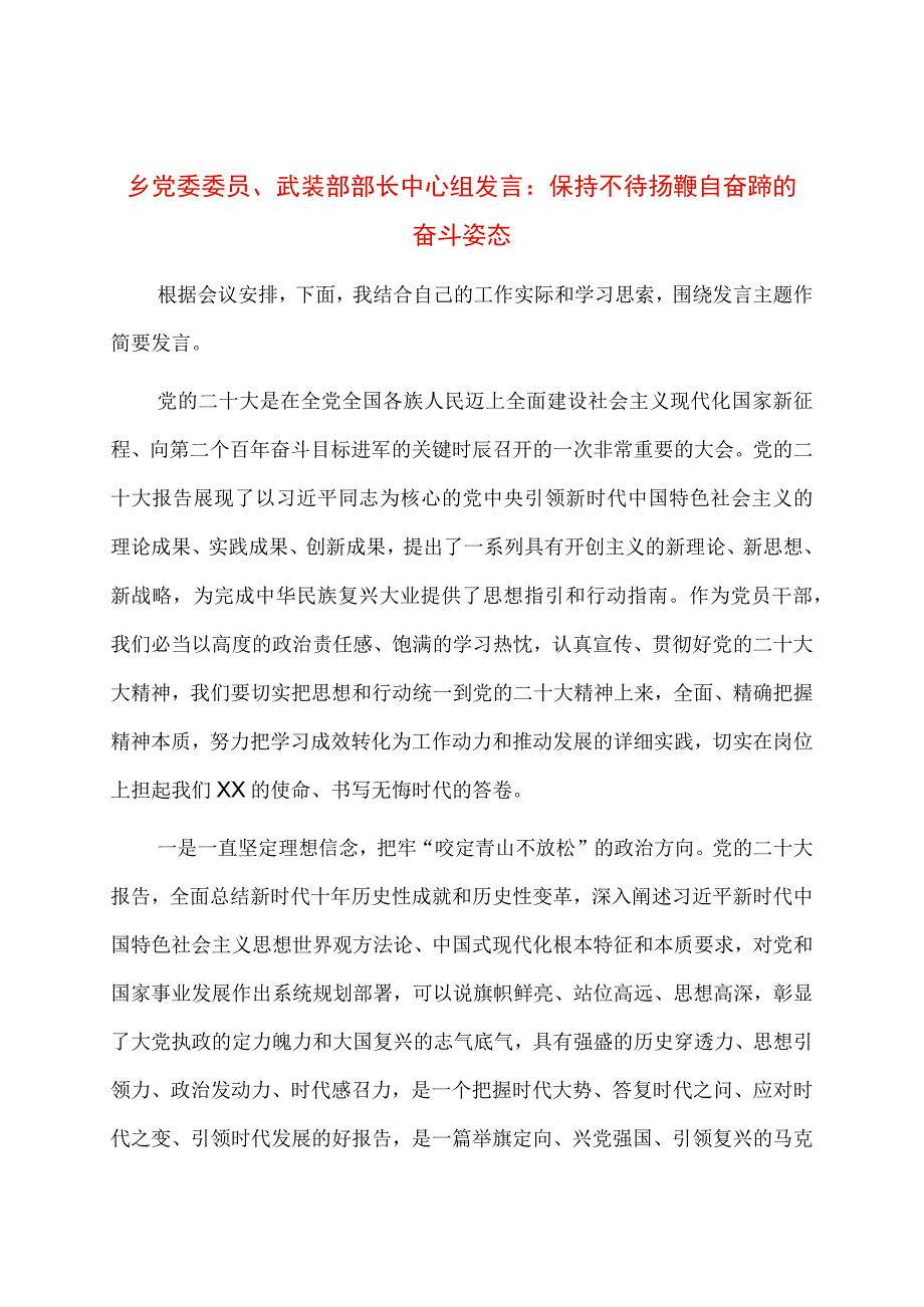 乡党委委员、武装部部长中心组发言：保持不待扬鞭自奋蹄的奋斗姿态.docx_第1页