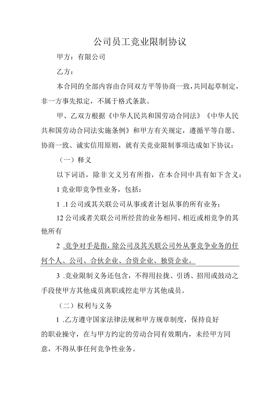 公司员工竞业限制协议.docx_第1页