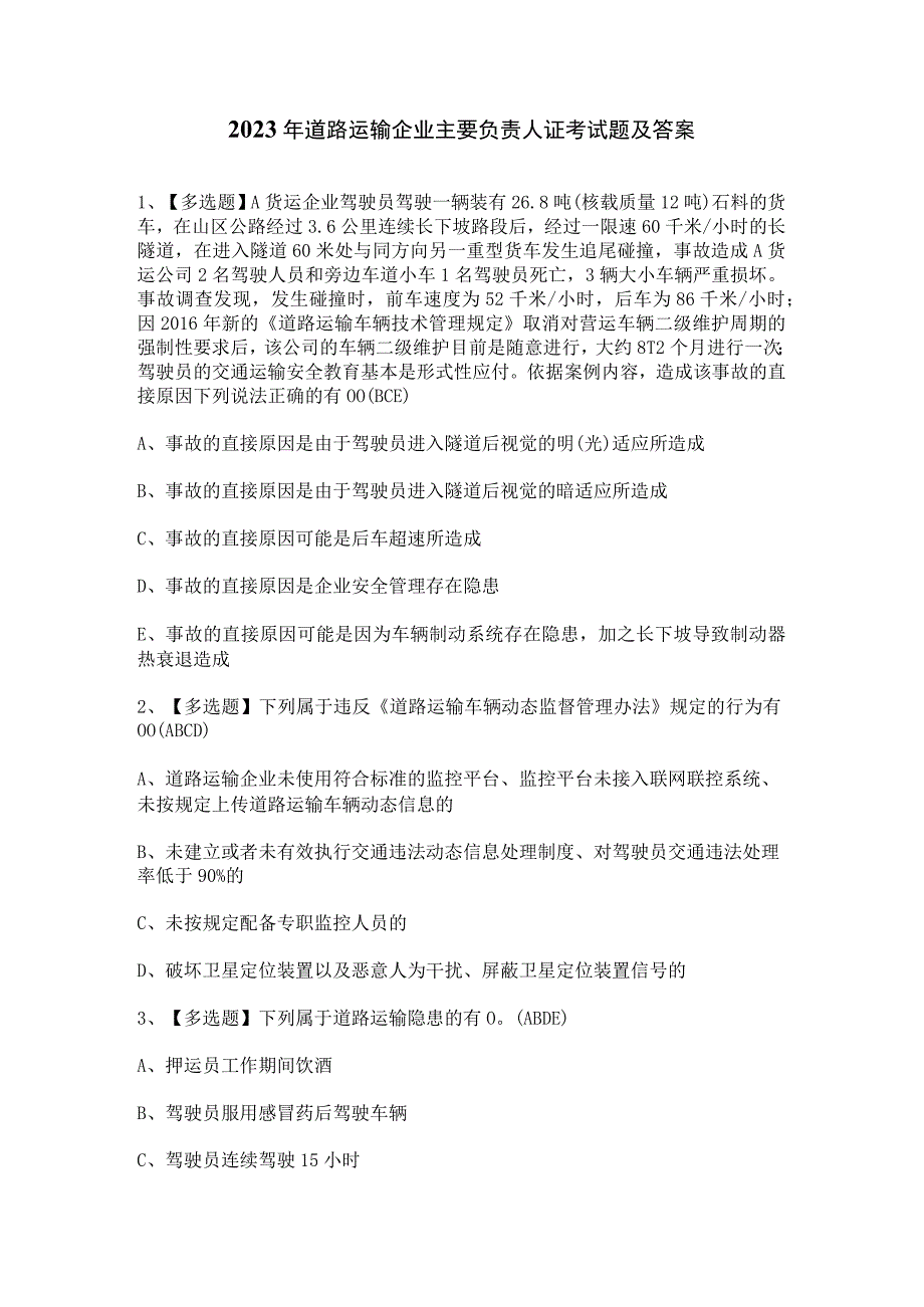 2023年道路运输企业主要负责人证考试题及答案.docx_第1页