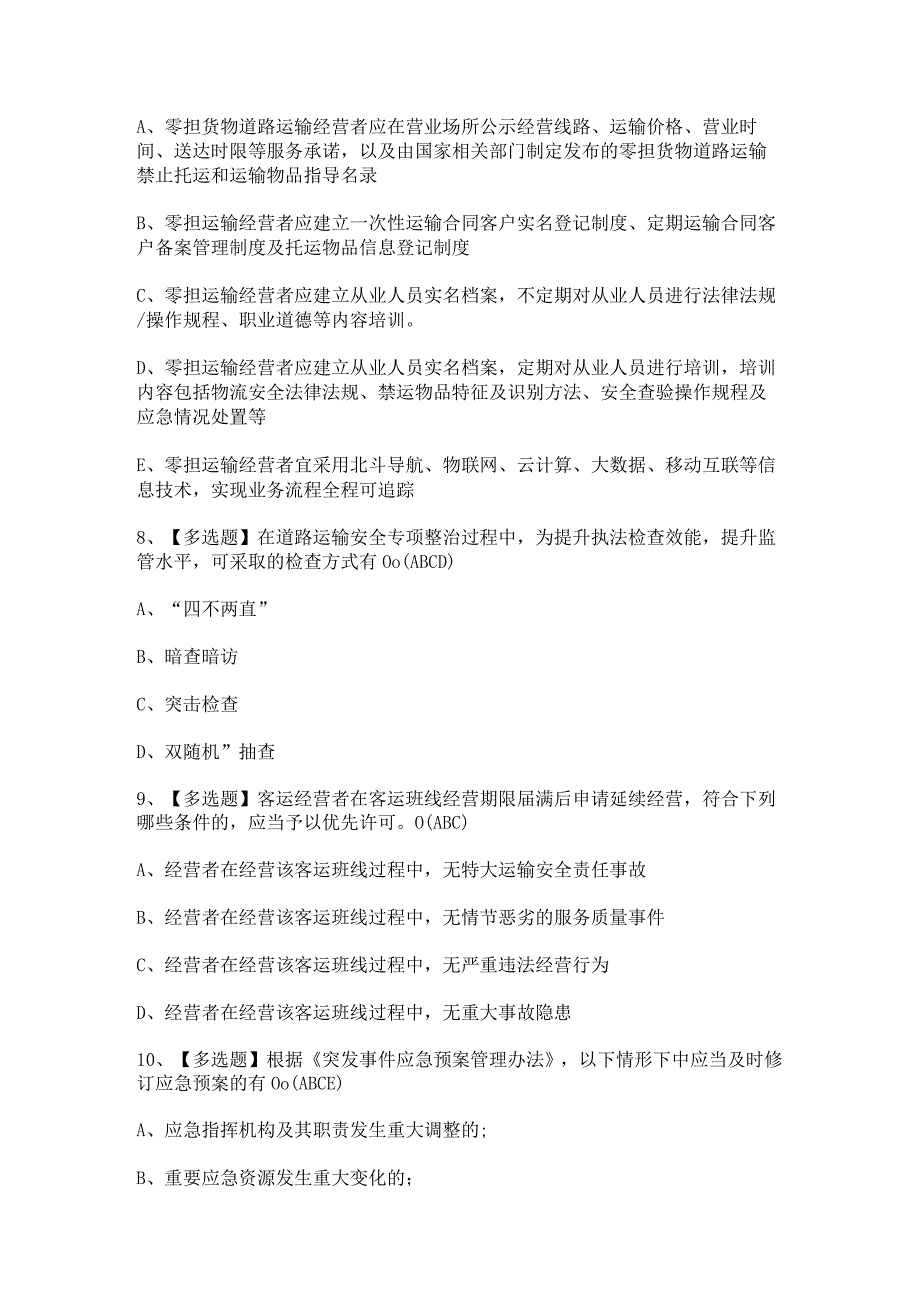 2023年道路运输企业主要负责人证考试题及答案.docx_第3页