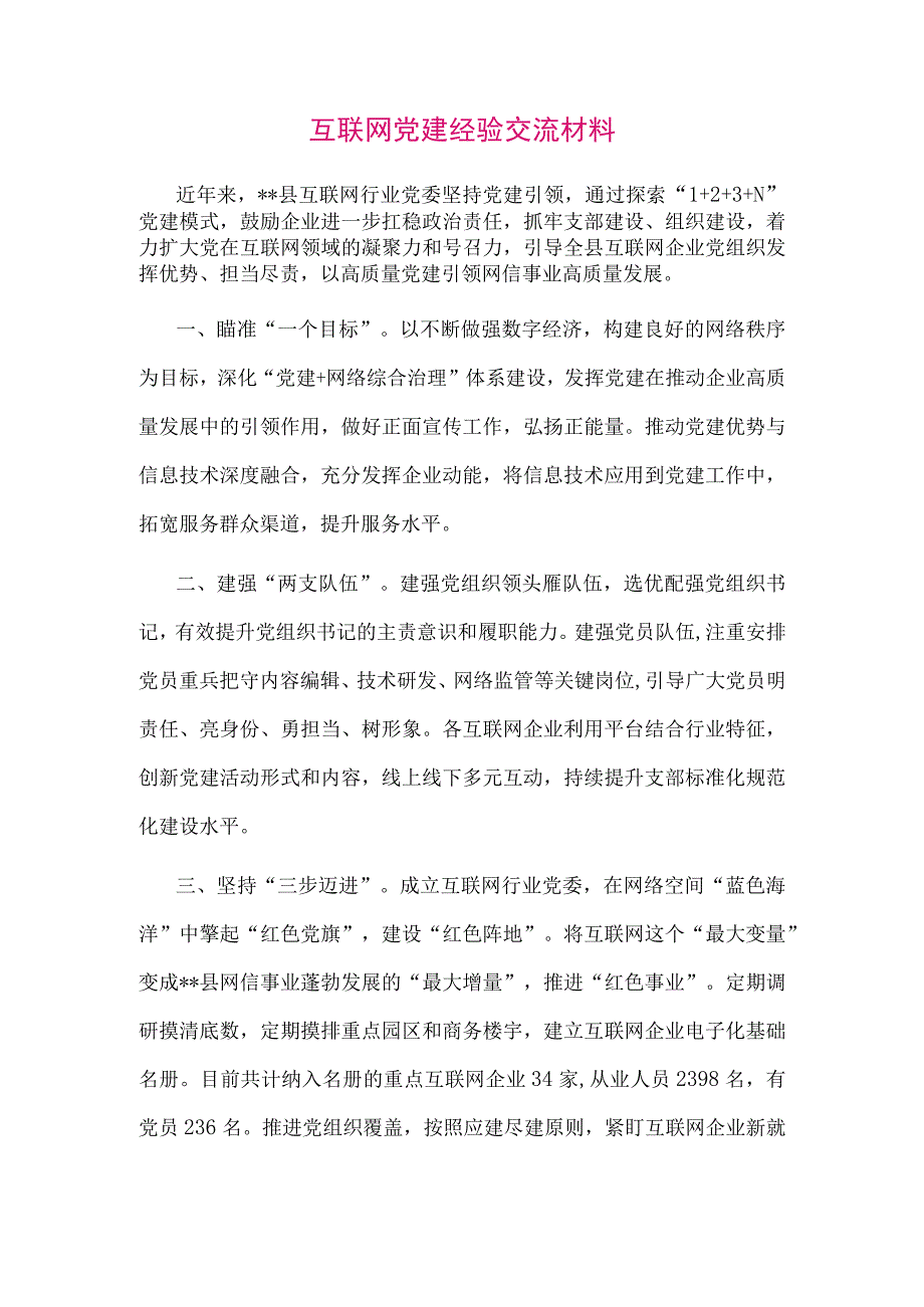 【最新党政公文】互联网党建经验交流材料（整理版）.docx_第1页