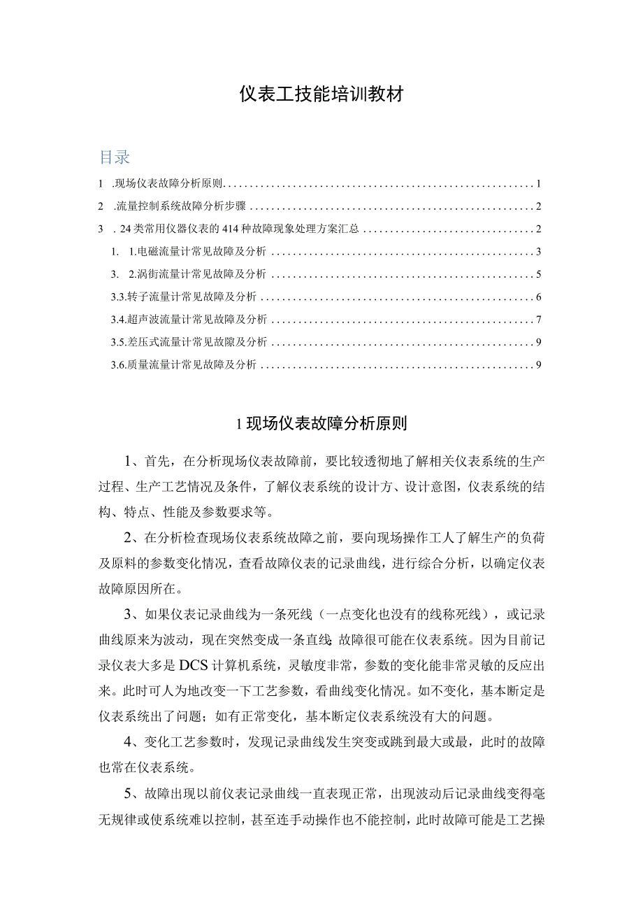 仪表工技能培训教材.docx_第1页