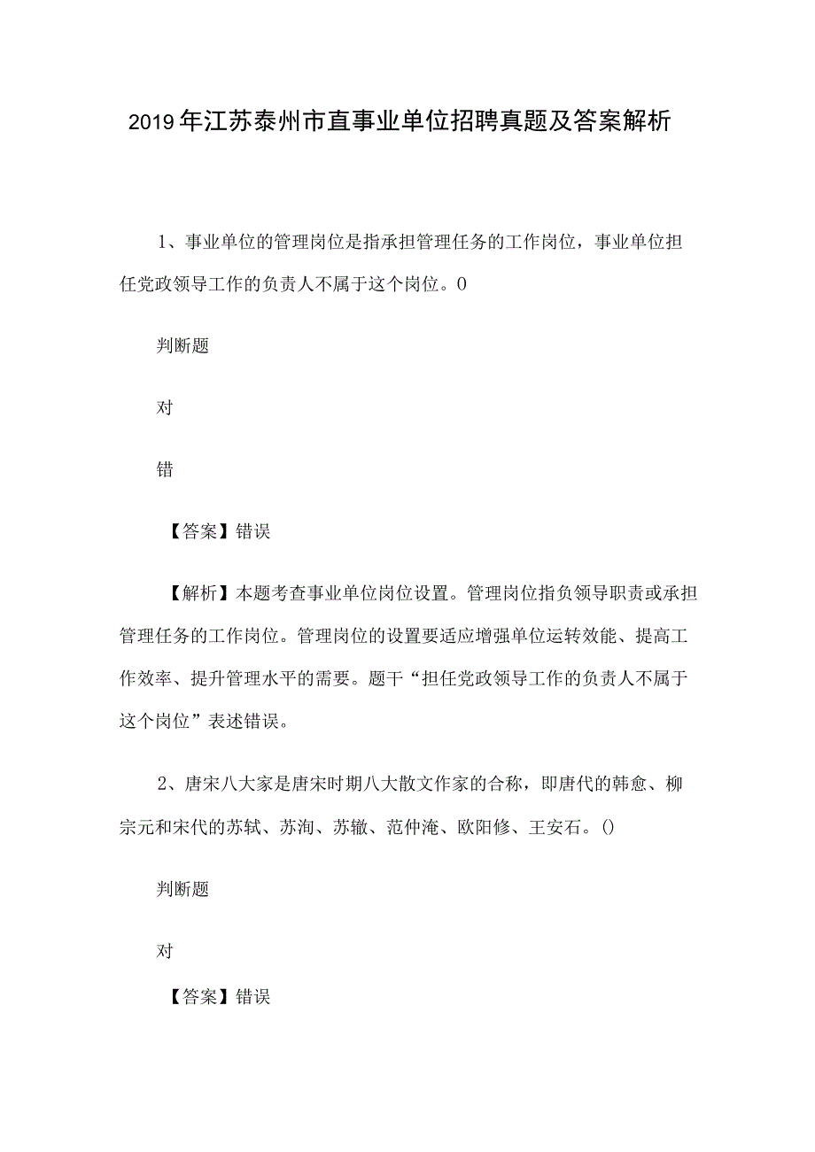 2019年江苏泰州市直事业单位招聘真题及答案解析.docx_第1页