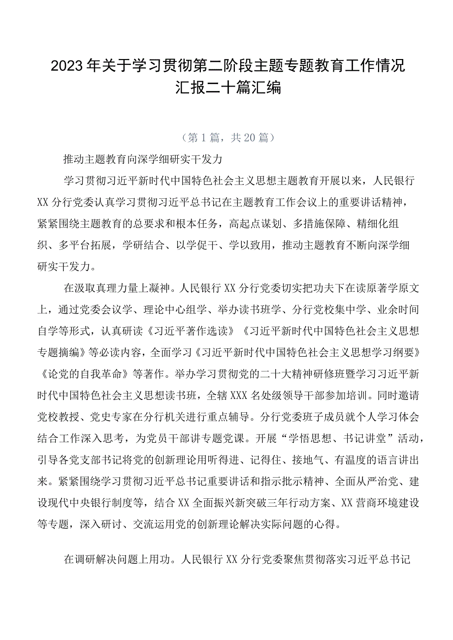 2023年关于学习贯彻第二阶段主题专题教育工作情况汇报二十篇汇编.docx_第1页