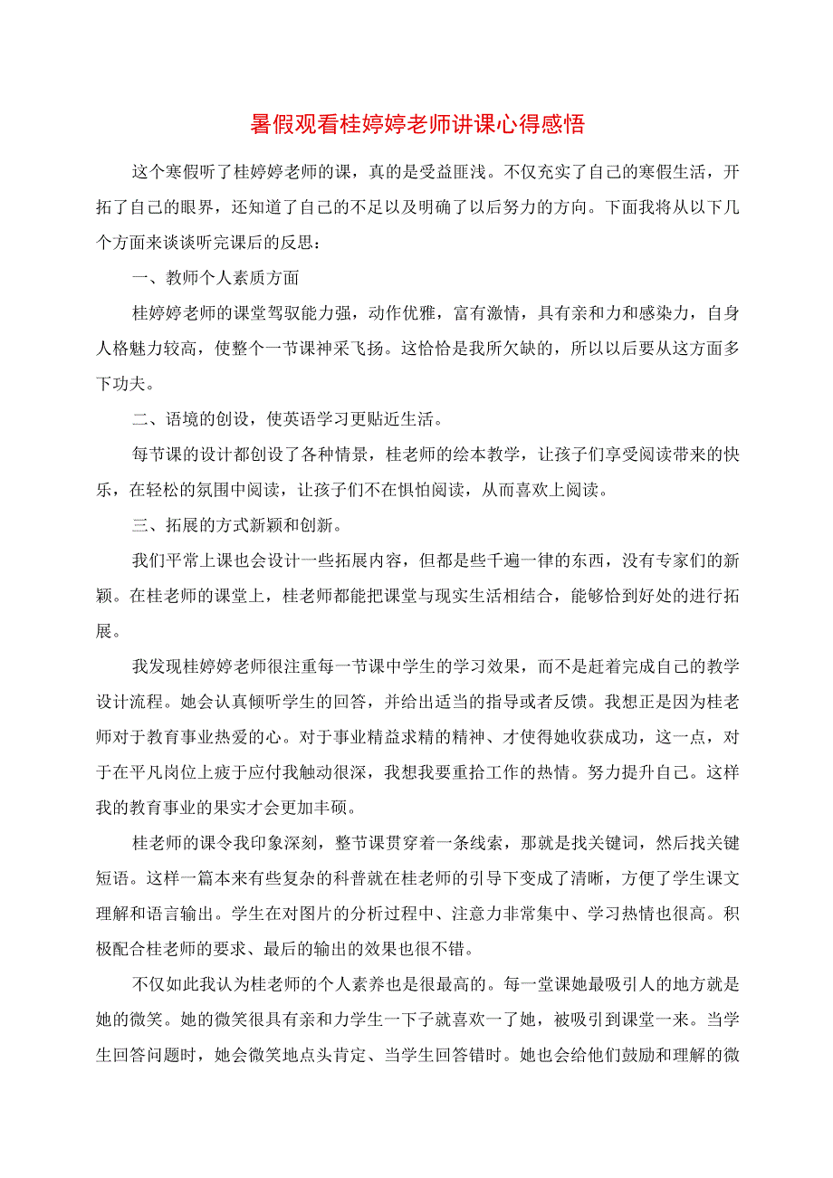 2023年暑假观看桂婷婷老师讲课心得感悟.docx_第1页