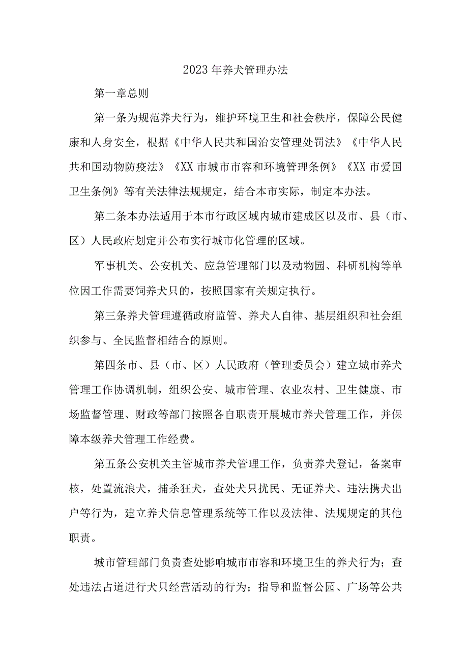 2023年城区养犬管理实施办法.docx_第1页