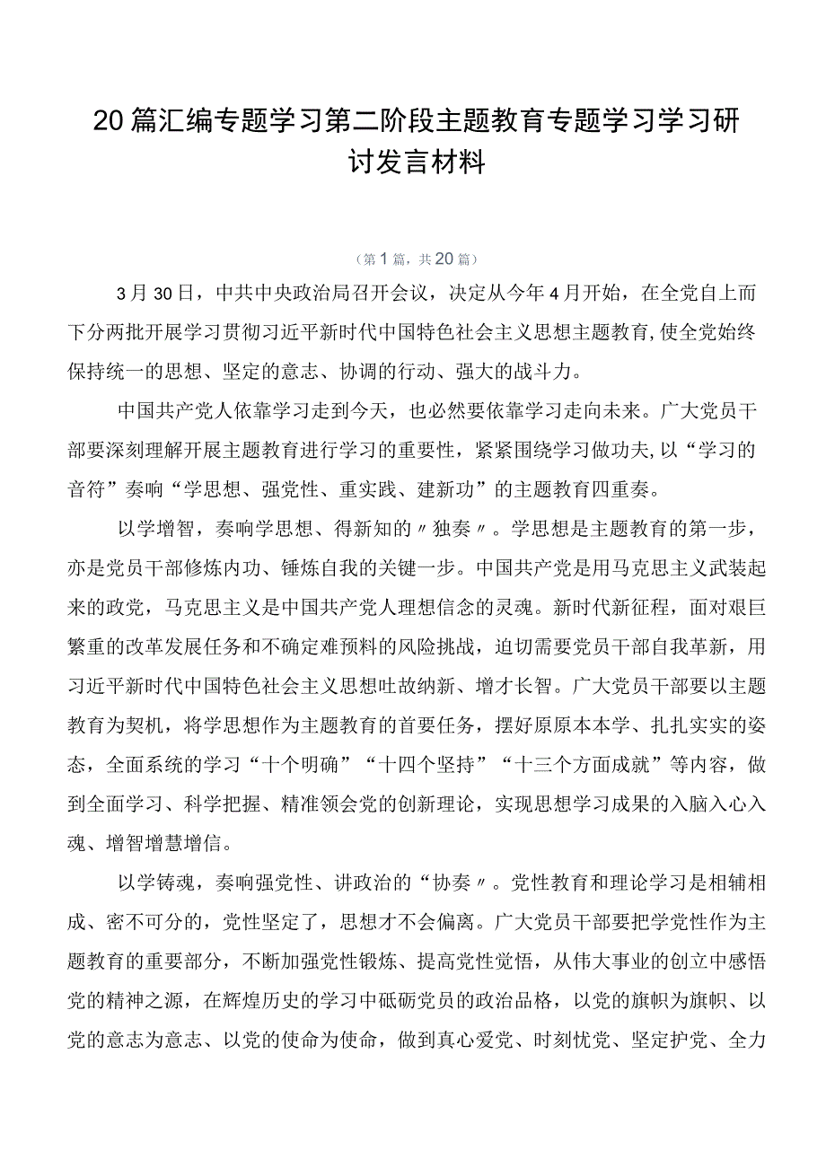 20篇汇编专题学习第二阶段主题教育专题学习学习研讨发言材料.docx_第1页