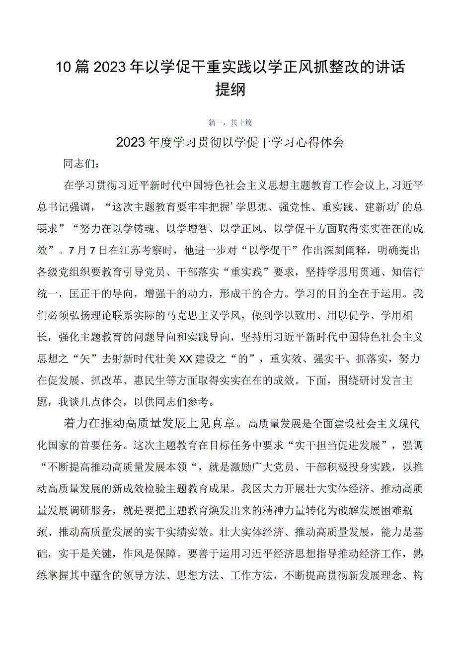 10篇2023年以学促干重实践以学正风抓整改的讲话提纲.docx_第1页