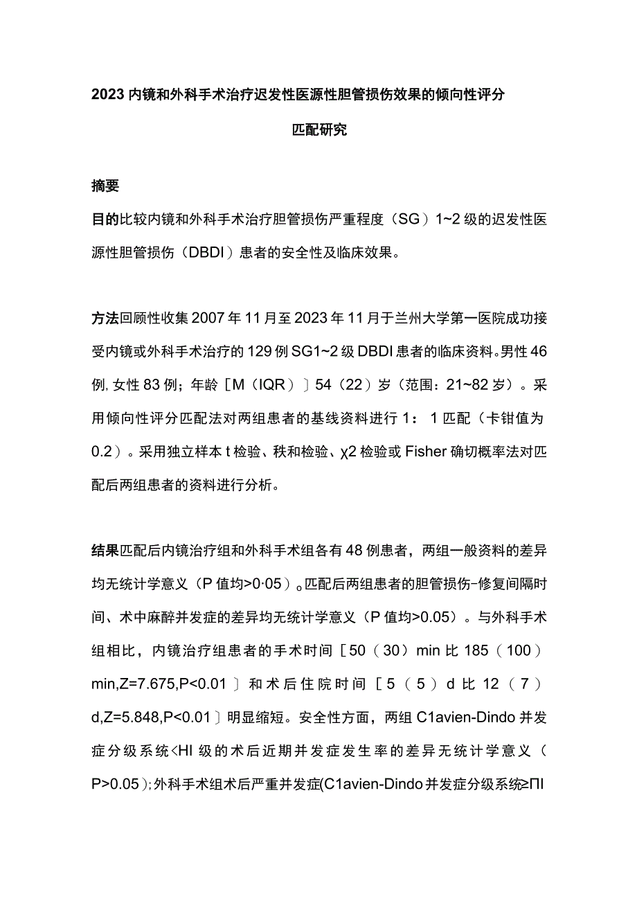 2023内镜和外科手术治疗迟发性医源性胆管损伤效果的倾向性评分匹配研究.docx_第1页