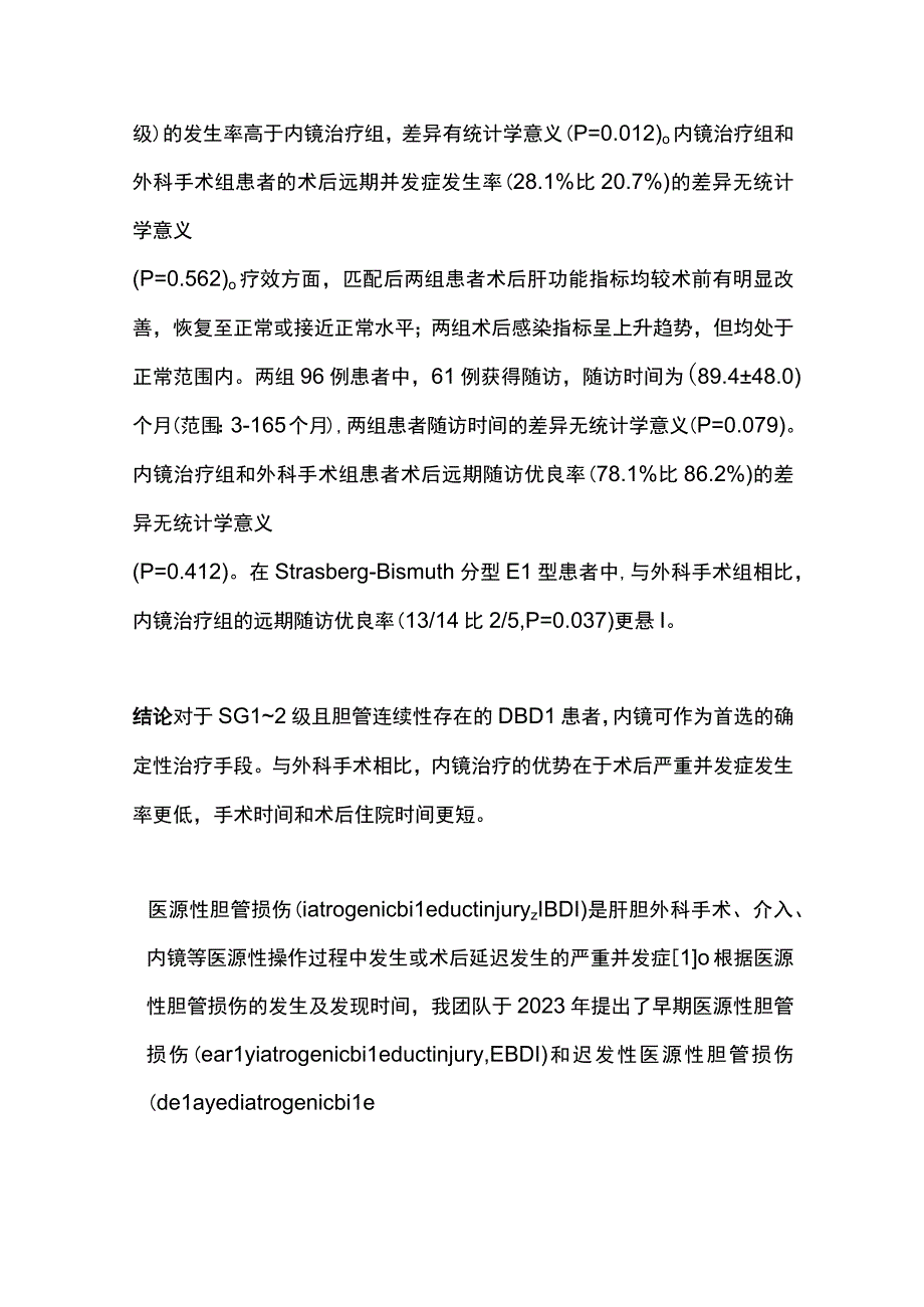 2023内镜和外科手术治疗迟发性医源性胆管损伤效果的倾向性评分匹配研究.docx_第2页