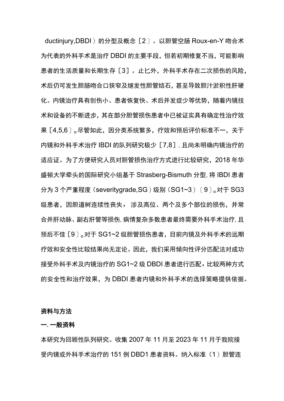 2023内镜和外科手术治疗迟发性医源性胆管损伤效果的倾向性评分匹配研究.docx_第3页