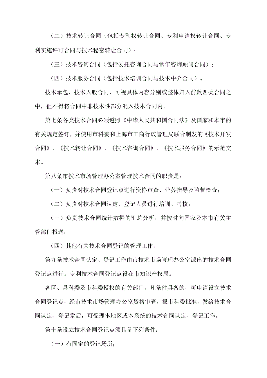 《上海市技术合同登记管理暂行办法》（根据2010年12月20日上海市人民政府令第52号修正并重新发布）.docx_第2页