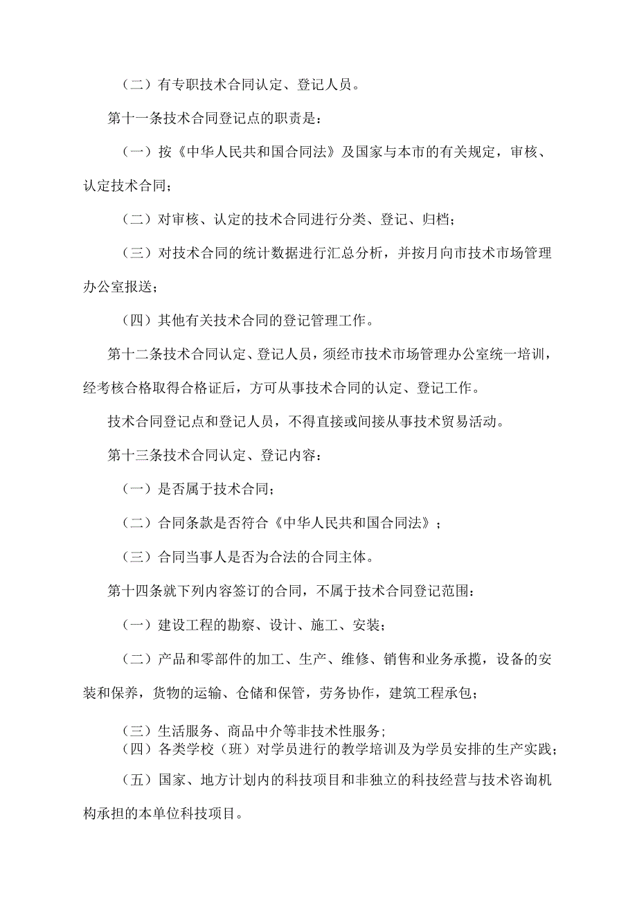 《上海市技术合同登记管理暂行办法》（根据2010年12月20日上海市人民政府令第52号修正并重新发布）.docx_第3页