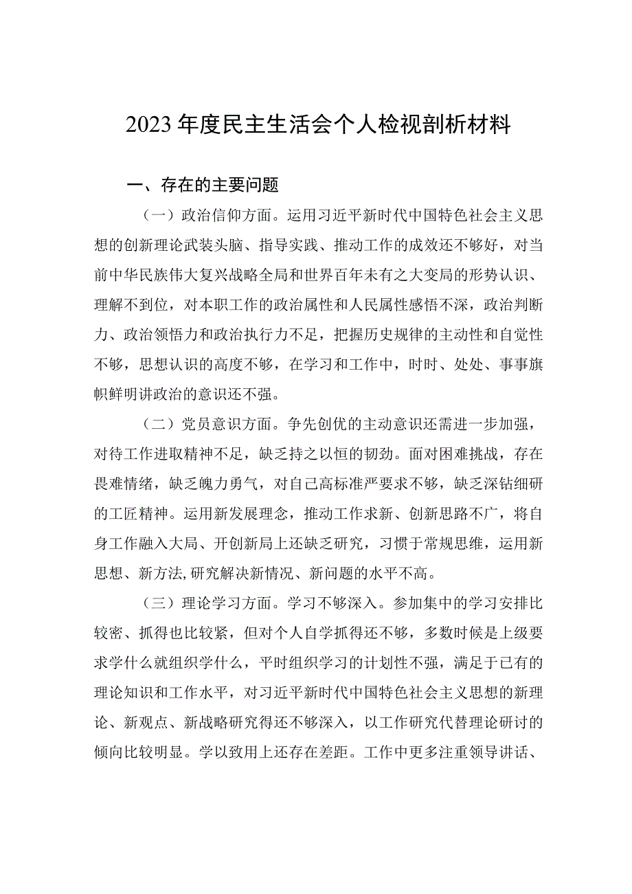 2023年度民主生活会个人检视剖析材料.docx_第1页