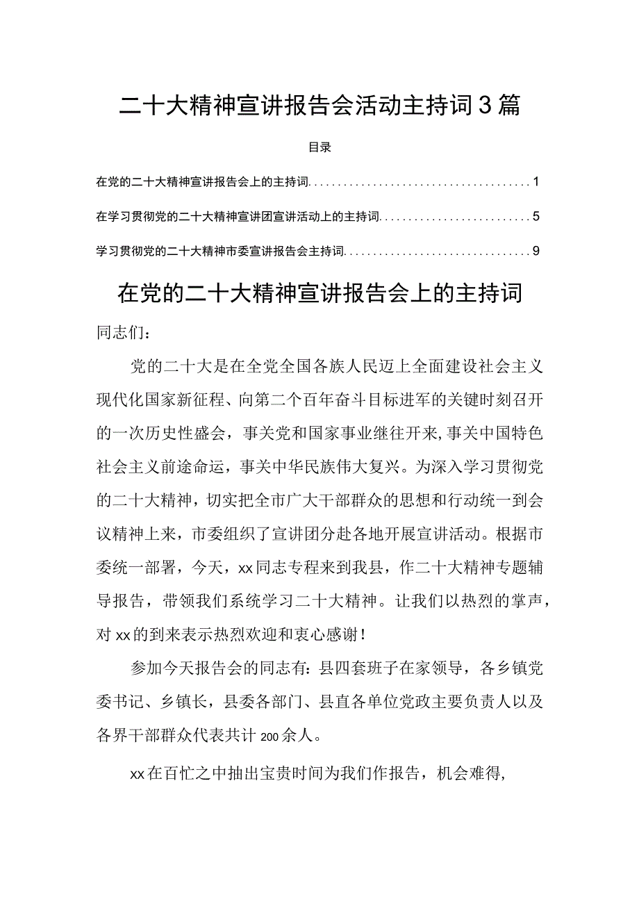 二十大精神宣讲报告会活动主持词3篇.docx_第1页