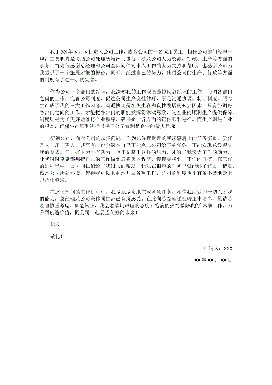 公司部门经理的转正申请书.docx_第3页