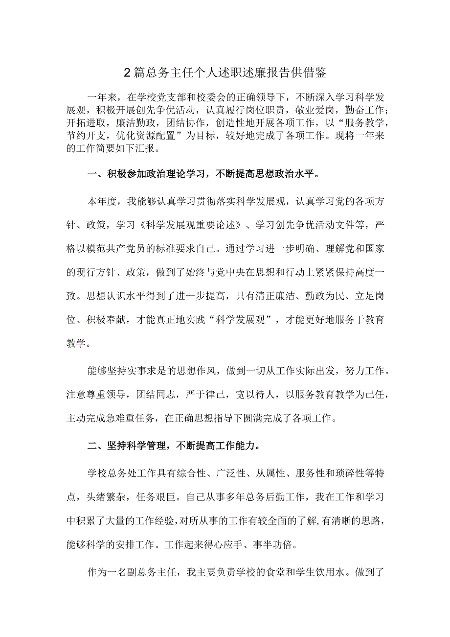 2篇总务主任个人述职述廉报告供借鉴.docx_第1页