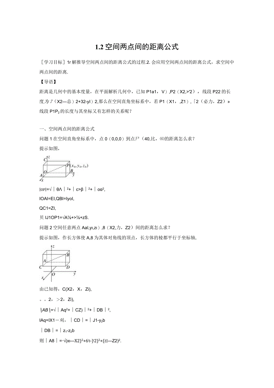 2023-2024学年北师大版选择性必修第一册 第三章 1-2 空间两点间的距离公式 学案.docx_第1页