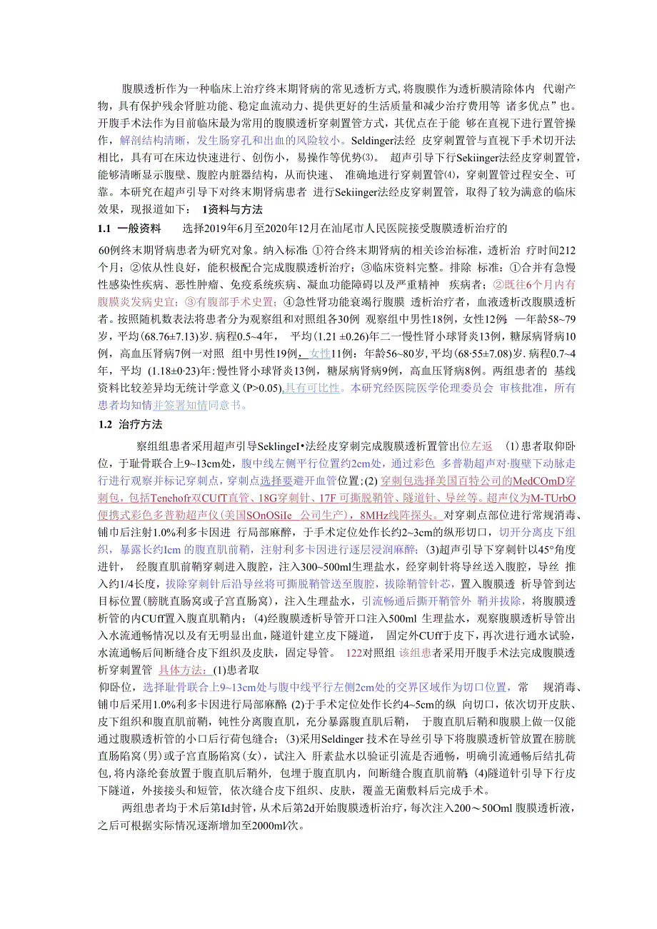 超声引导Seldinger法腹膜透析置管术在终末期肾病中的应用.docx_第2页