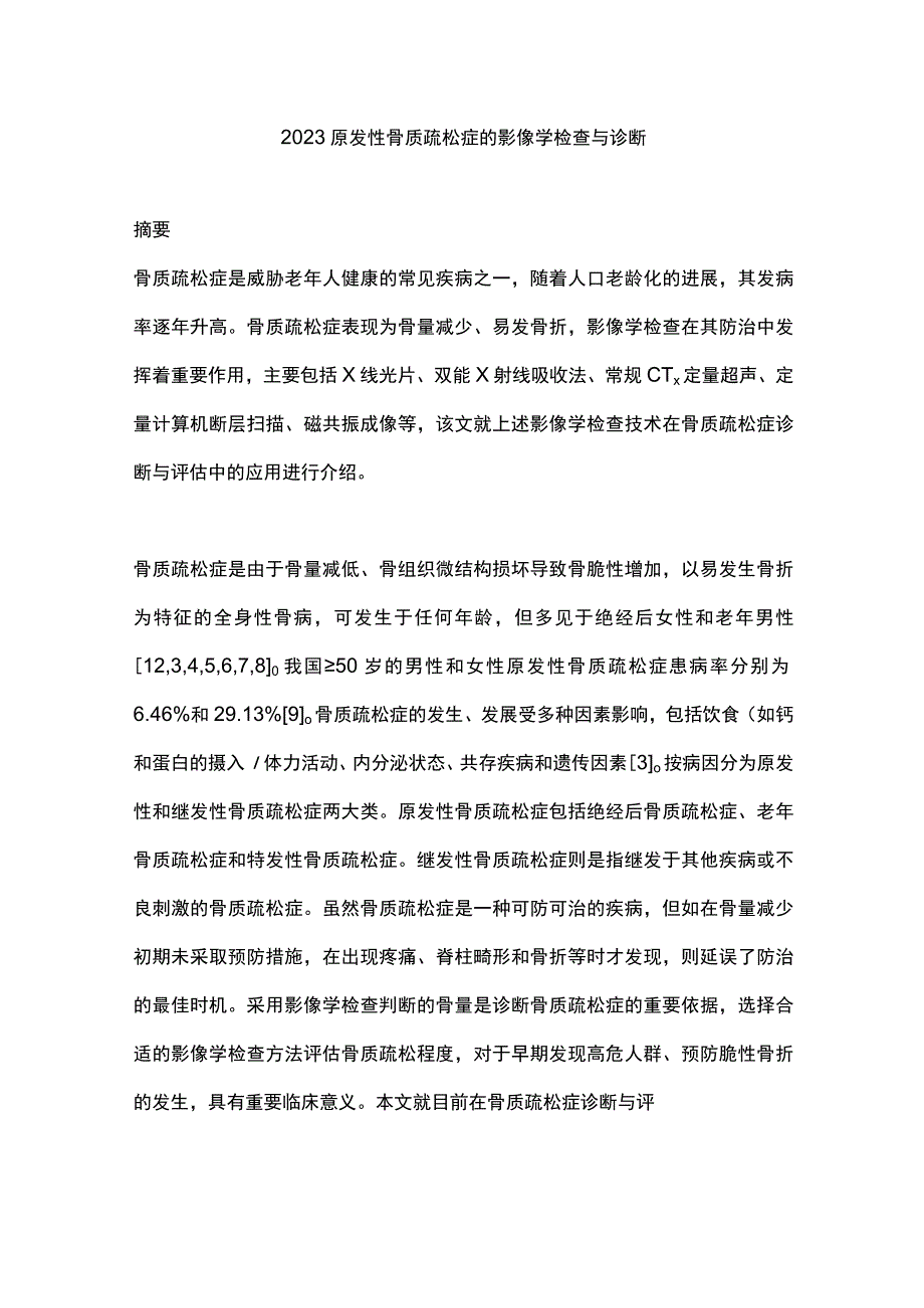 2023原发性骨质疏松症的影像学检查与诊断.docx_第1页