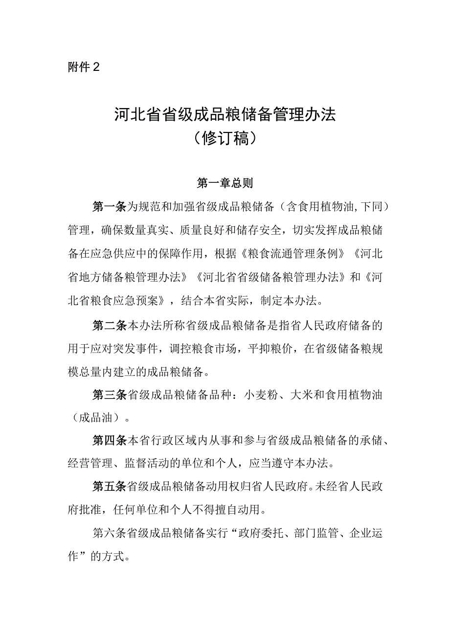 《河北省省级成品粮储备管理办法（修订稿）》.docx_第1页