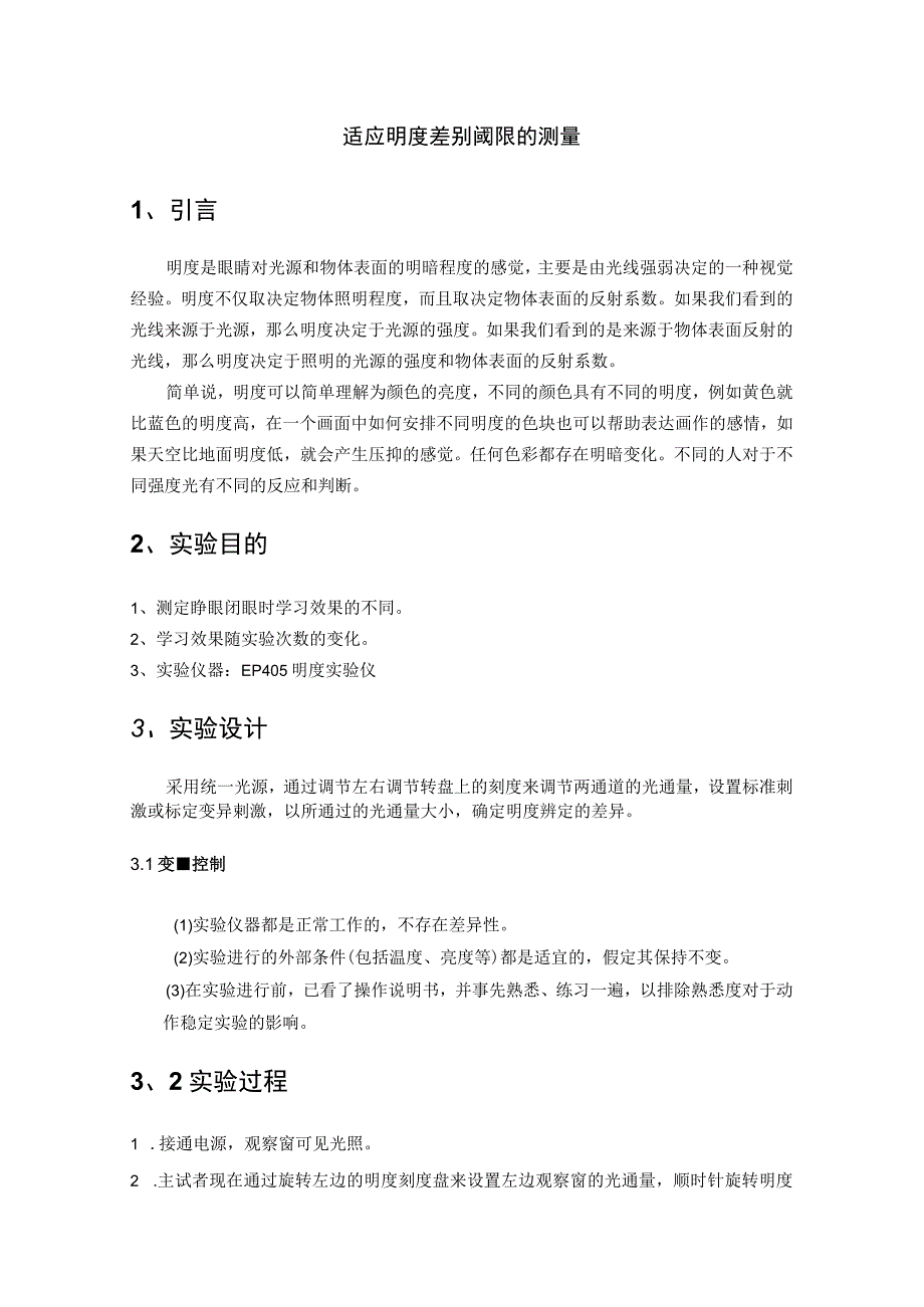 适应明度差别阈限的测量实验报告.docx_第1页