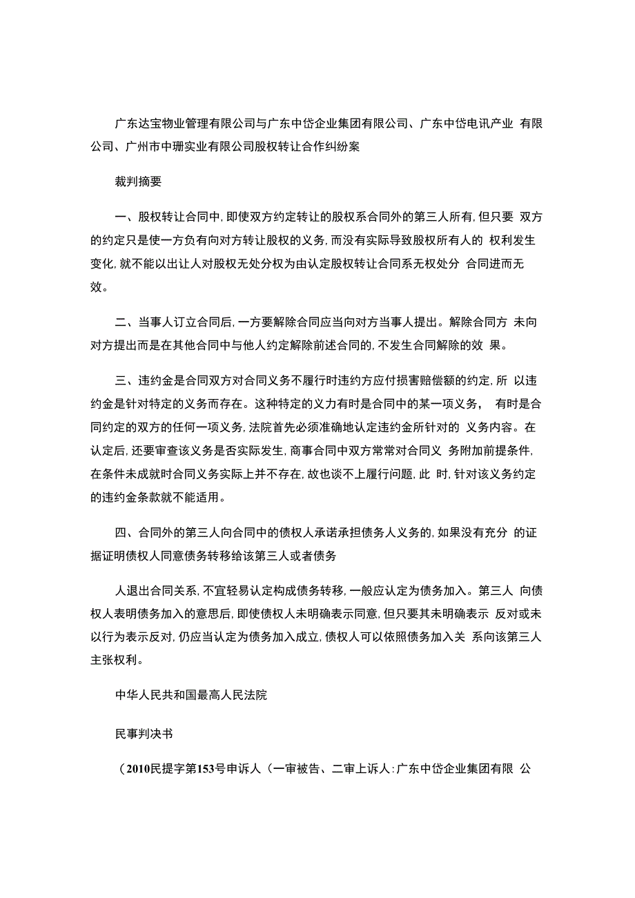 达宝公司与中岱集团公司、中岱电讯公司、中珊公司股权转让合作纠纷案.docx_第1页