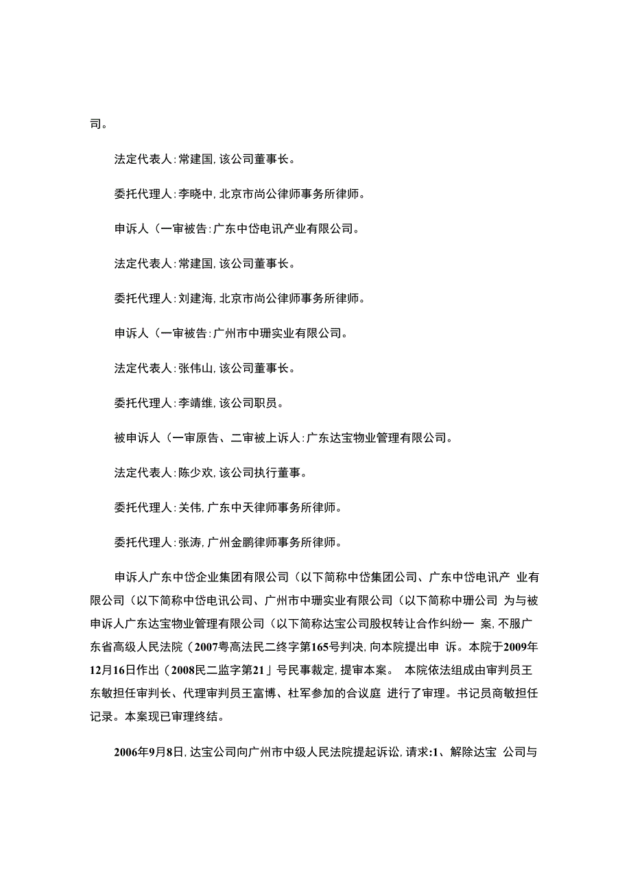 达宝公司与中岱集团公司、中岱电讯公司、中珊公司股权转让合作纠纷案.docx_第2页