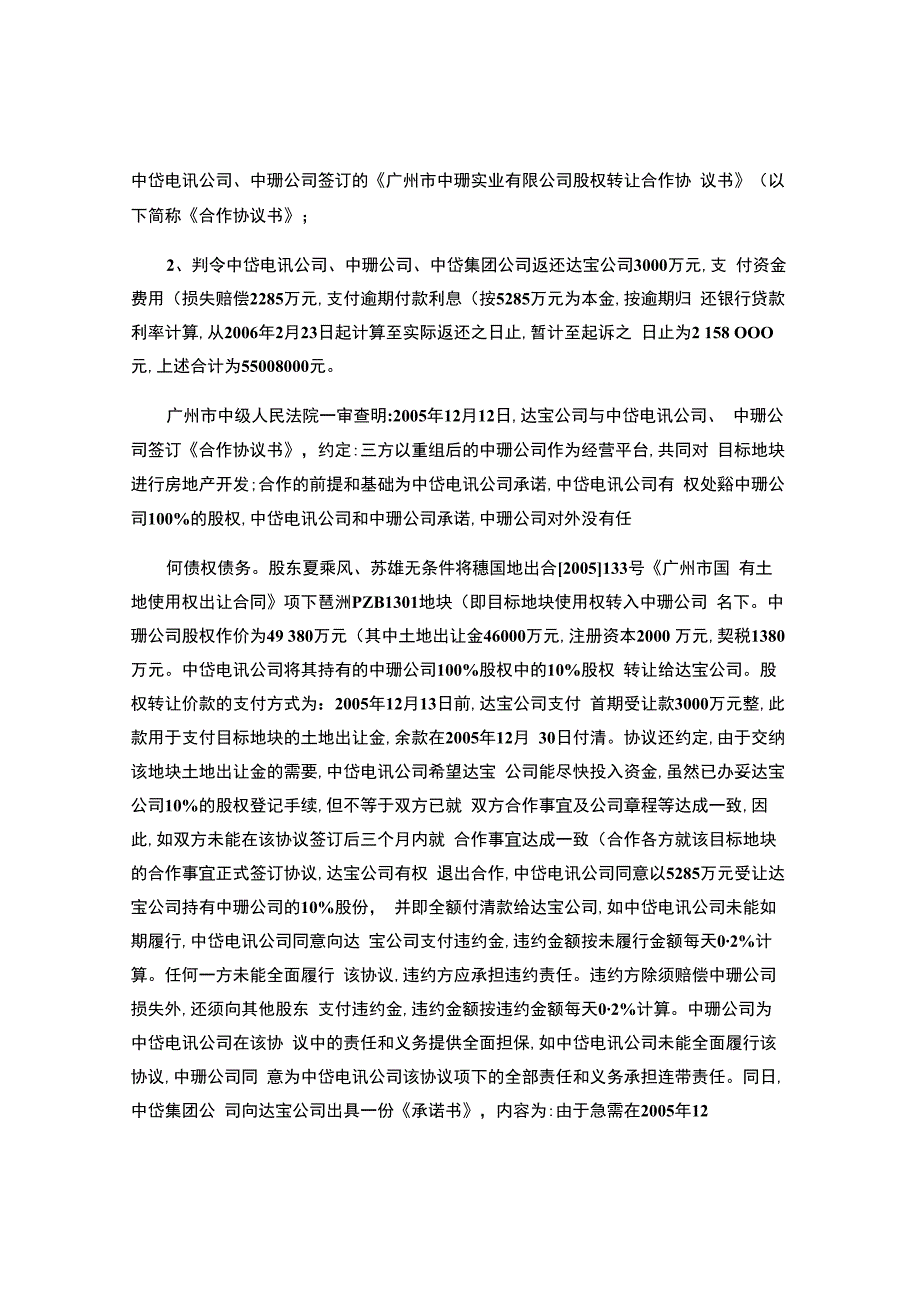 达宝公司与中岱集团公司、中岱电讯公司、中珊公司股权转让合作纠纷案.docx_第3页