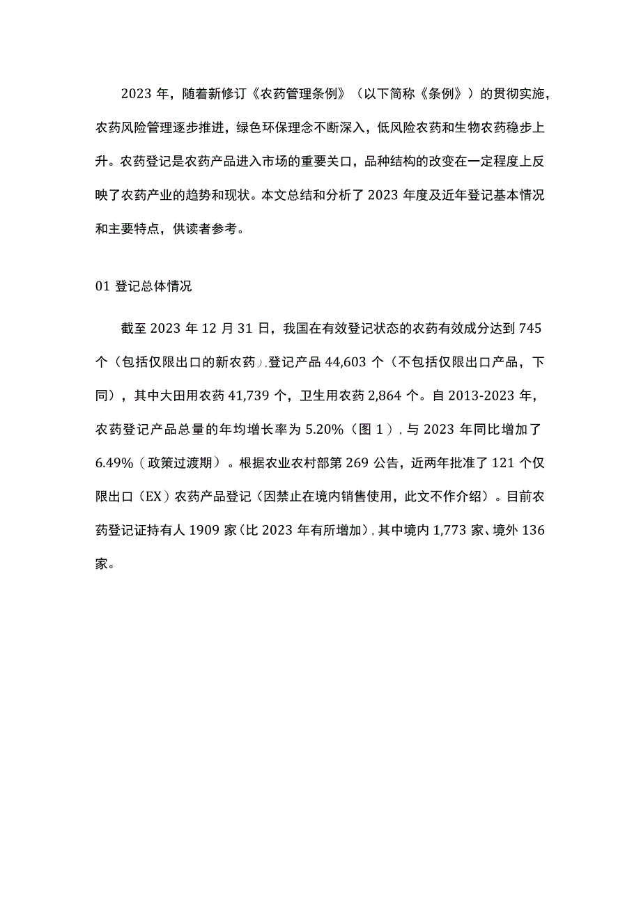 近年我国农药登记情况和特点分析.docx_第1页