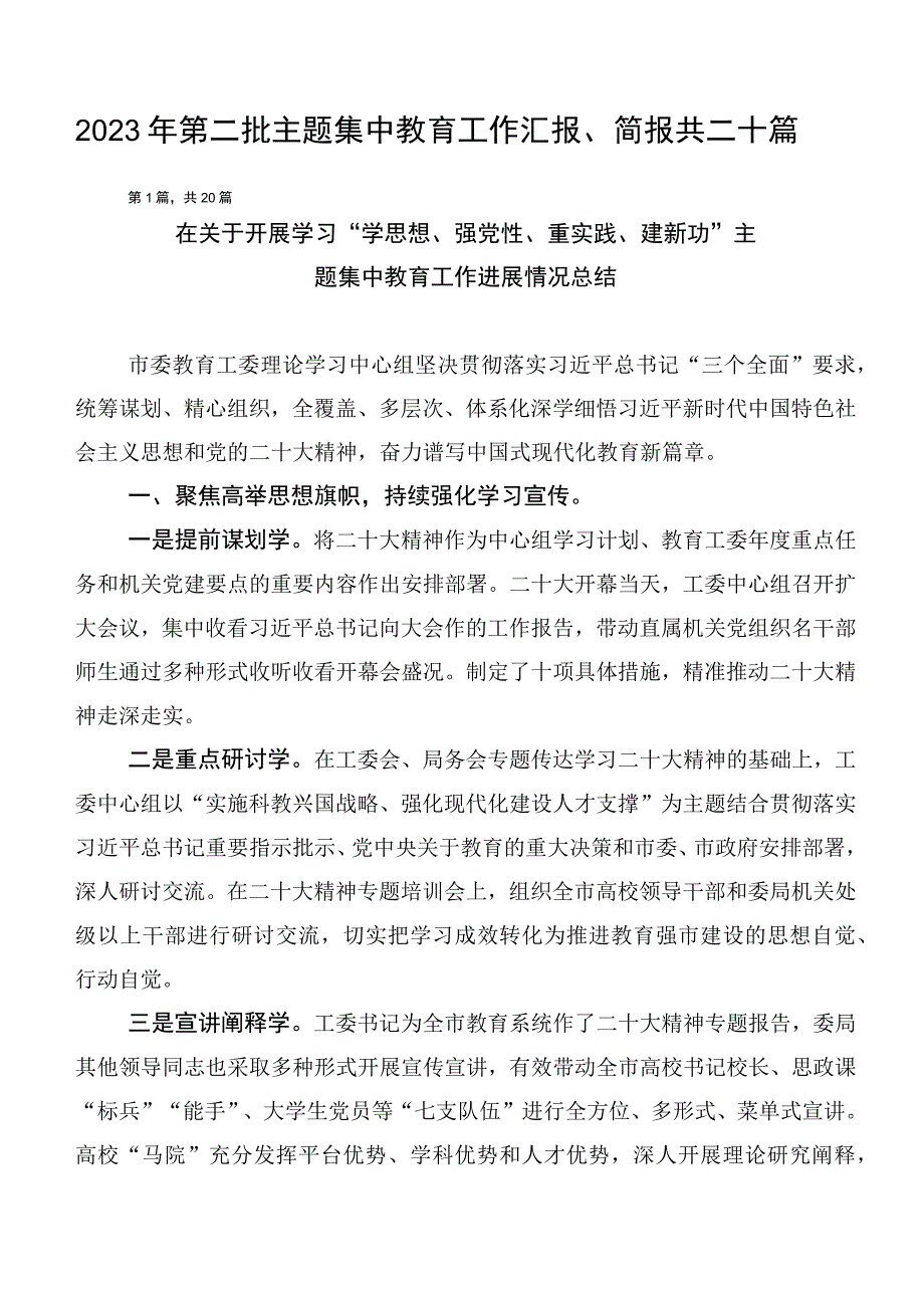 2023年第二批主题集中教育工作汇报、简报共二十篇.docx_第1页