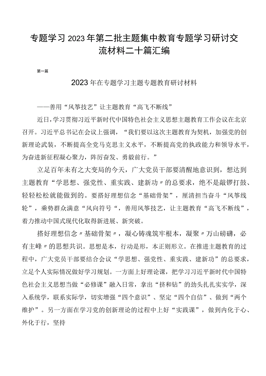 专题学习2023年第二批主题集中教育专题学习研讨交流材料二十篇汇编.docx_第1页