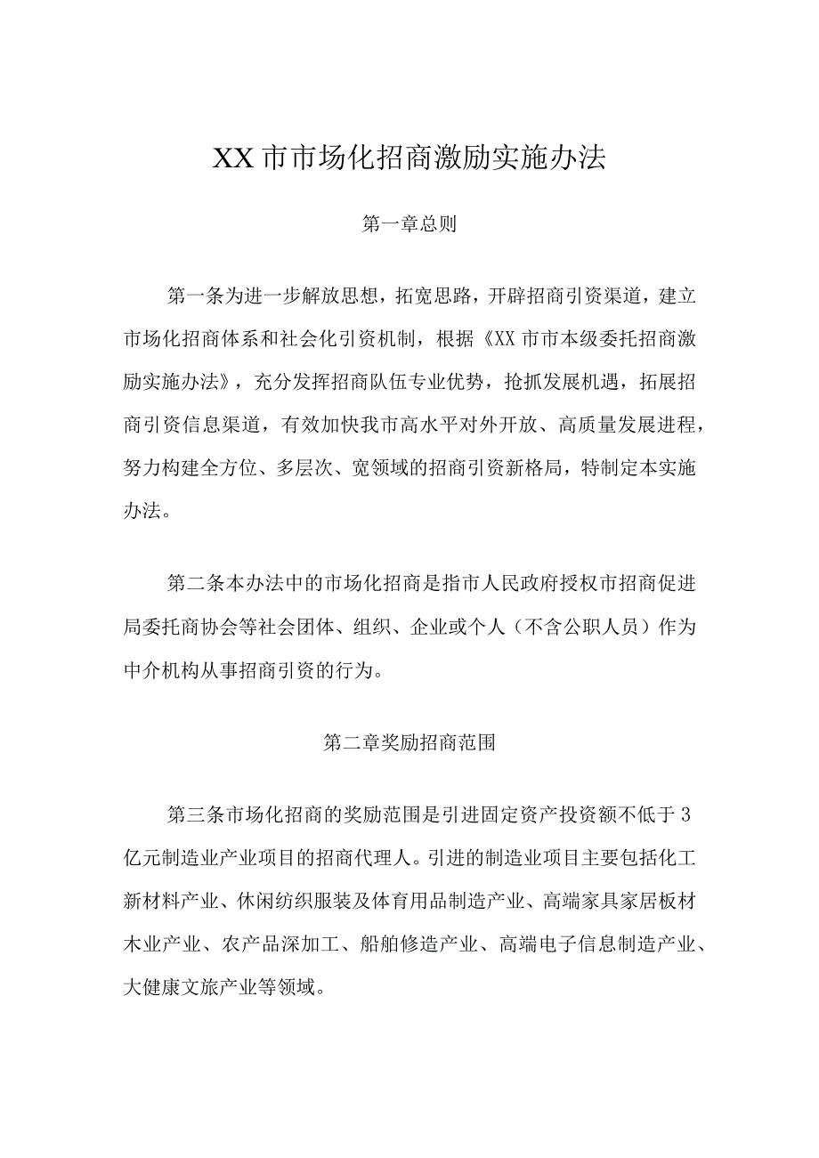 XX市市场化招商激励实施办法.docx_第1页