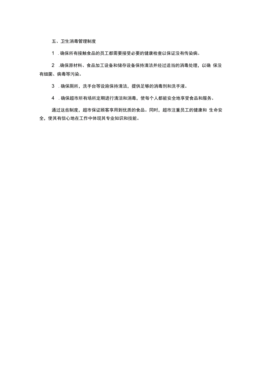 超市保证食品安全规章制度.docx_第2页