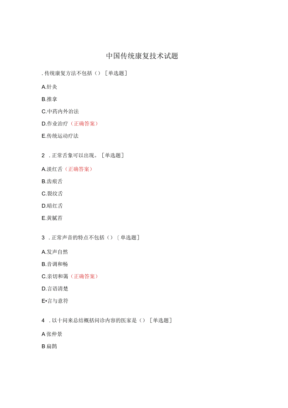 中国传统康复技术试题.docx_第1页