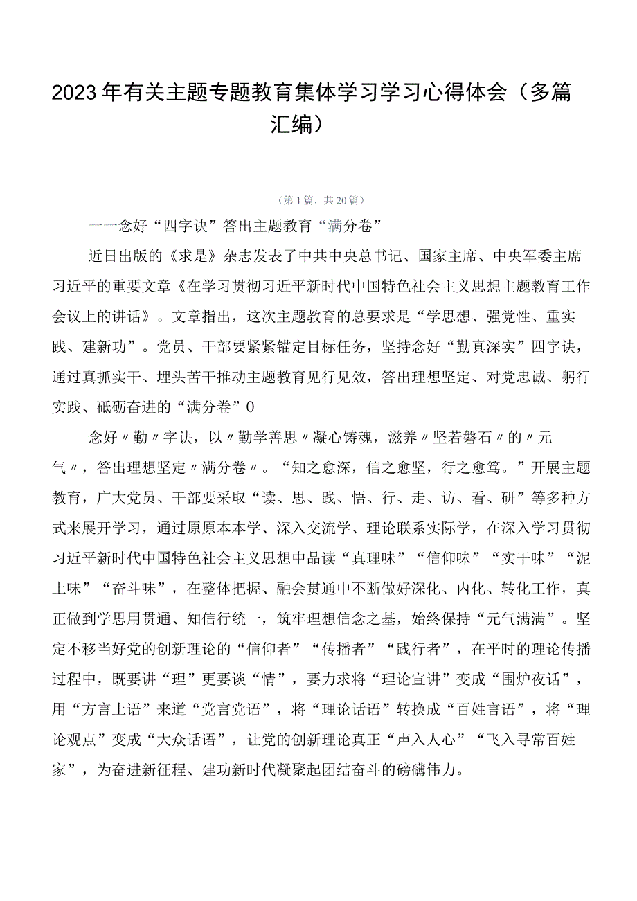 2023年有关主题专题教育集体学习学习心得体会（多篇汇编）.docx_第1页