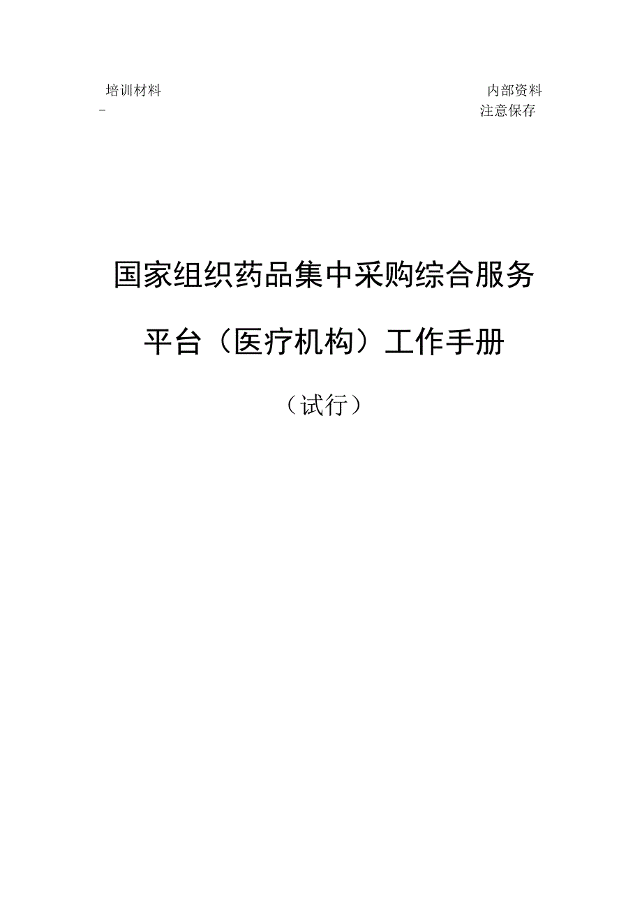 2023十四省（区、兵团）药品采购联盟报量(医疗机构)操作手册.docx_第1页