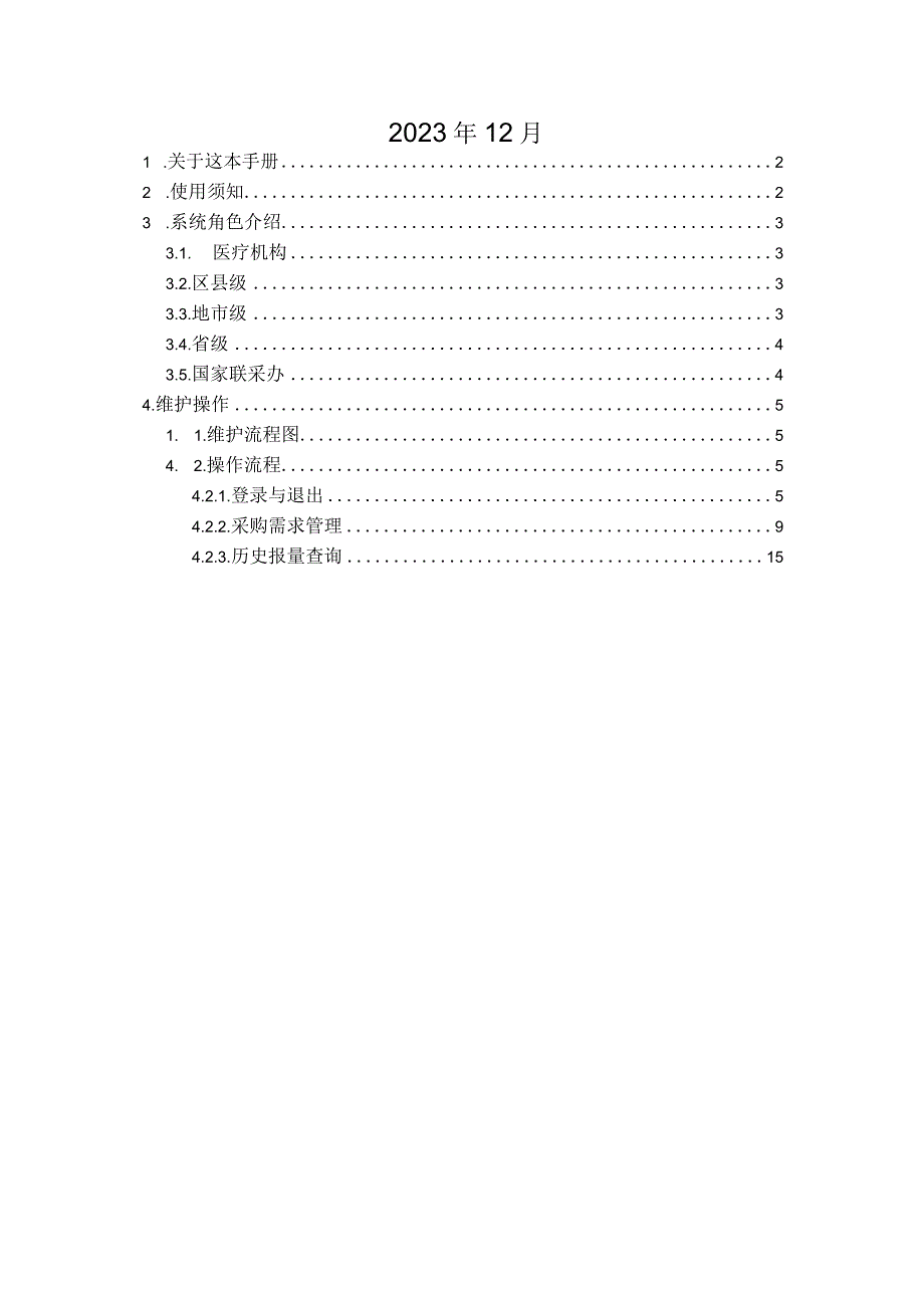 2023十四省（区、兵团）药品采购联盟报量(医疗机构)操作手册.docx_第2页