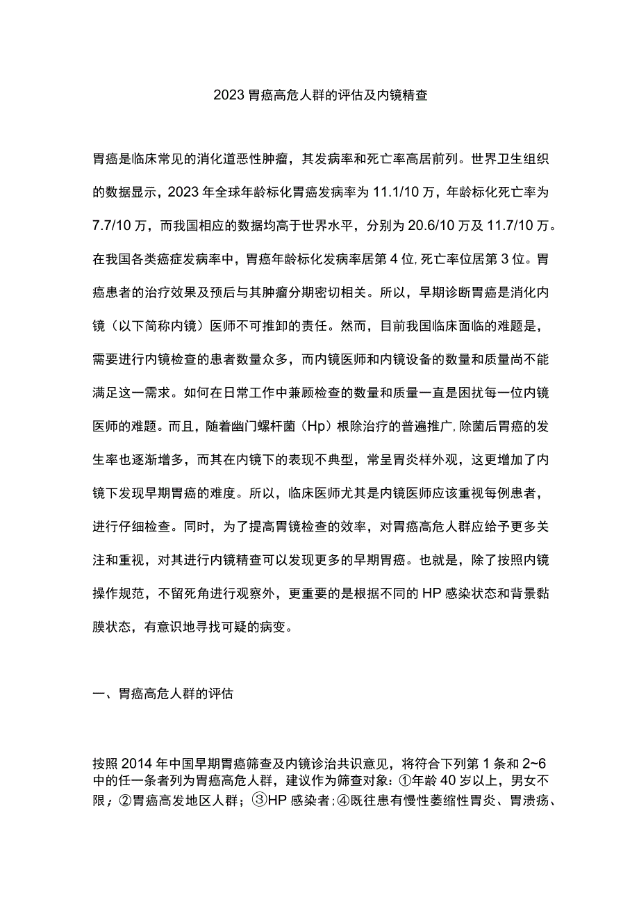 2023胃癌高危人群的评估及内镜精查.docx_第1页