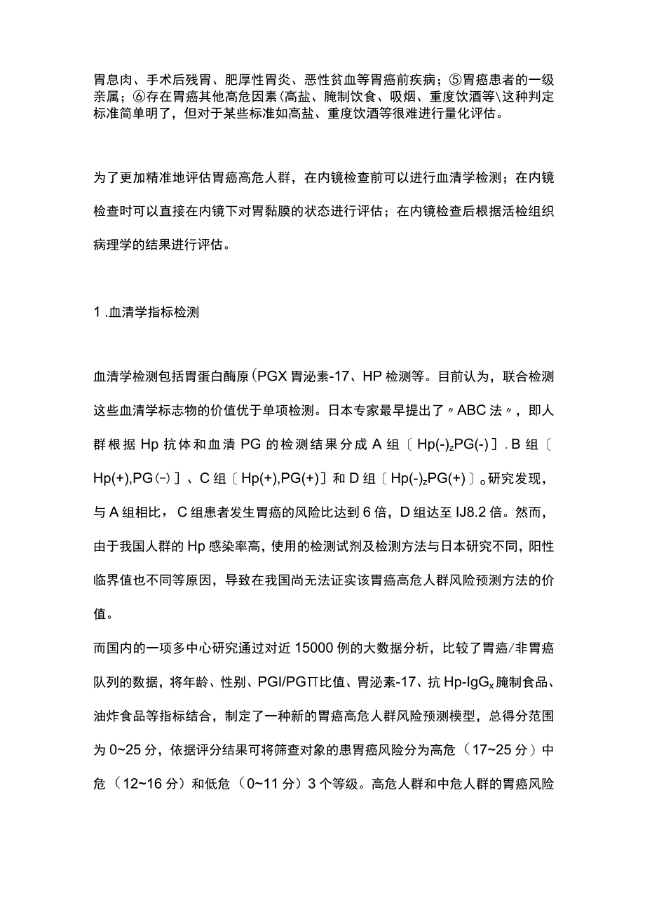 2023胃癌高危人群的评估及内镜精查.docx_第2页