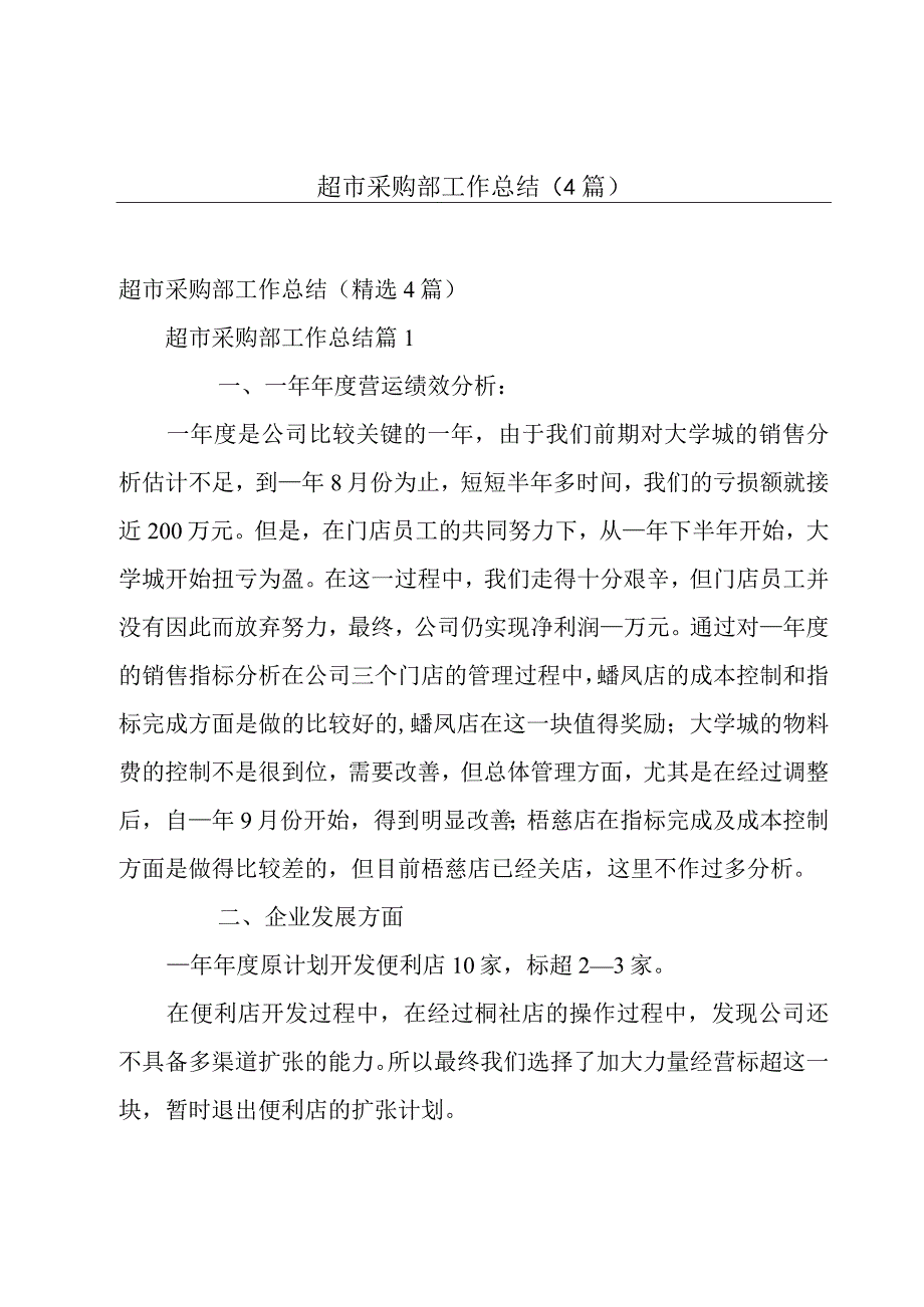 超市采购部工作总结（4篇）.docx_第1页