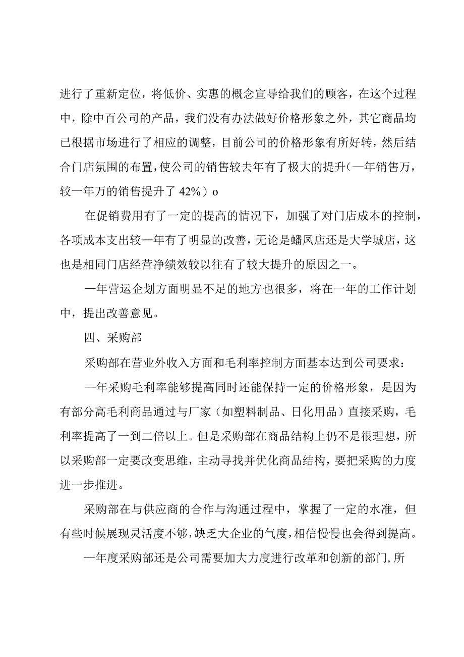 超市采购部工作总结（4篇）.docx_第3页