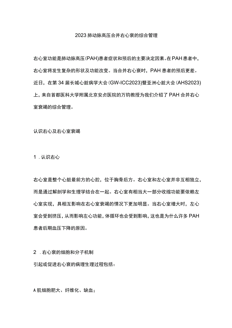 2023肺动脉高压合并右心衰的综合管理.docx_第1页