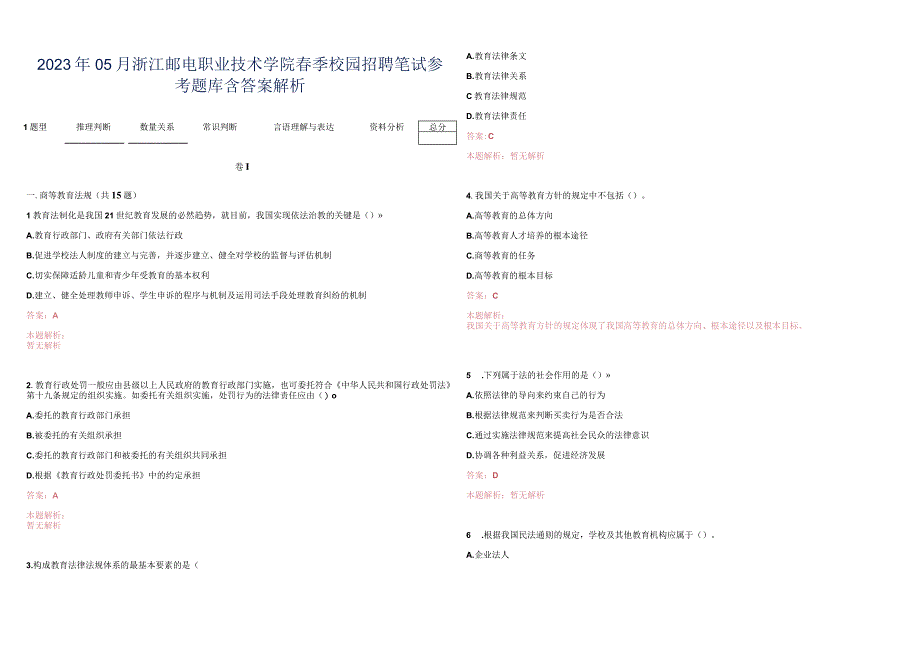 2022年05月浙江邮电职业技术学院春季校园招聘笔试参考题库含答案解析.docx_第1页