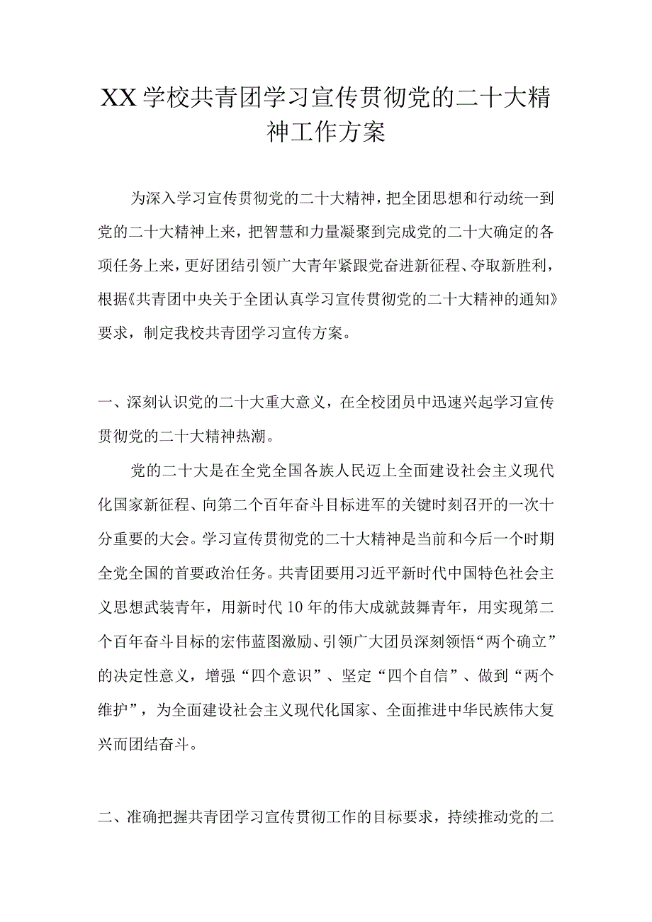 XX学校共青团学习宣传贯彻党的二十大精神工作方案.docx_第1页