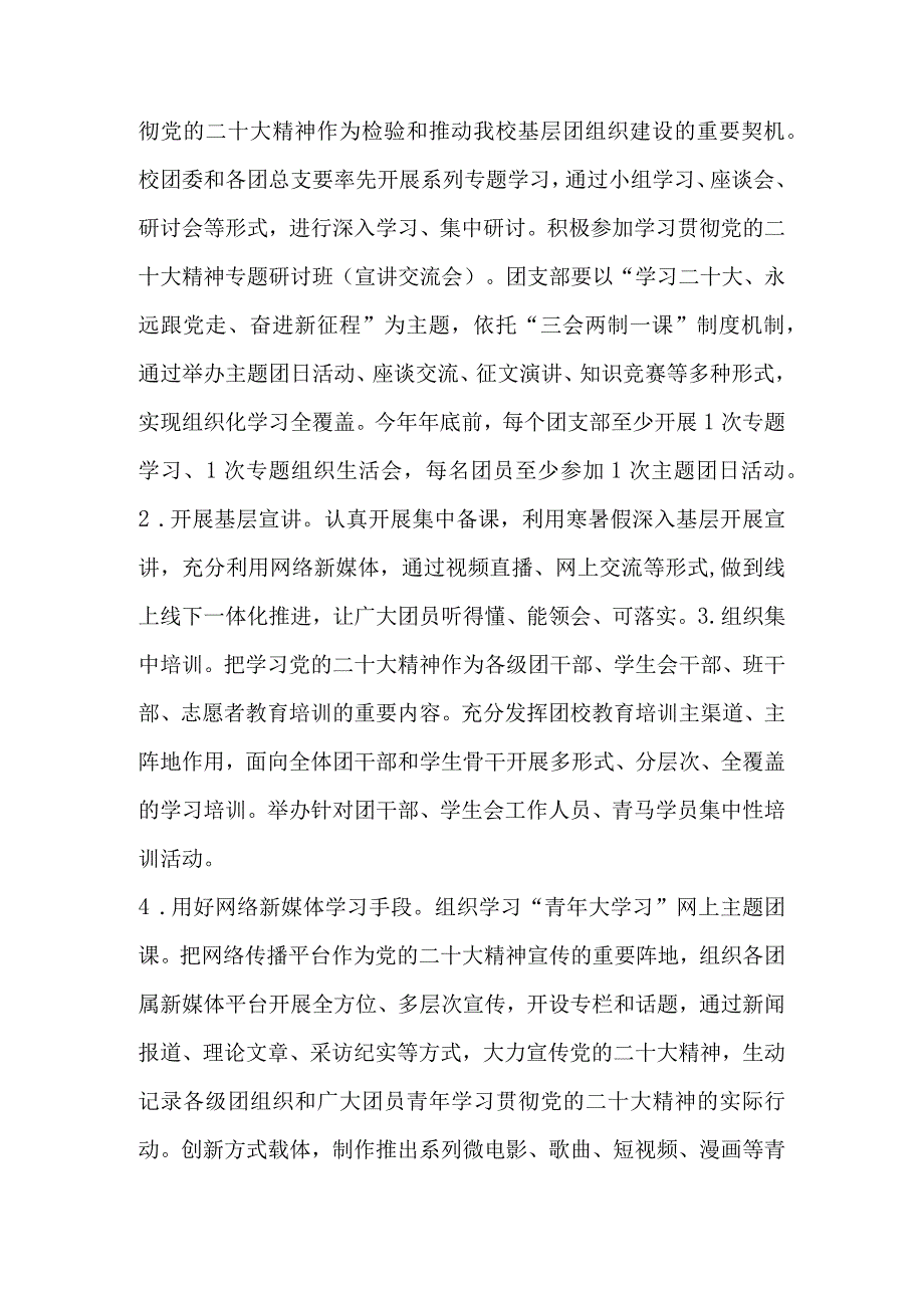 XX学校共青团学习宣传贯彻党的二十大精神工作方案.docx_第3页