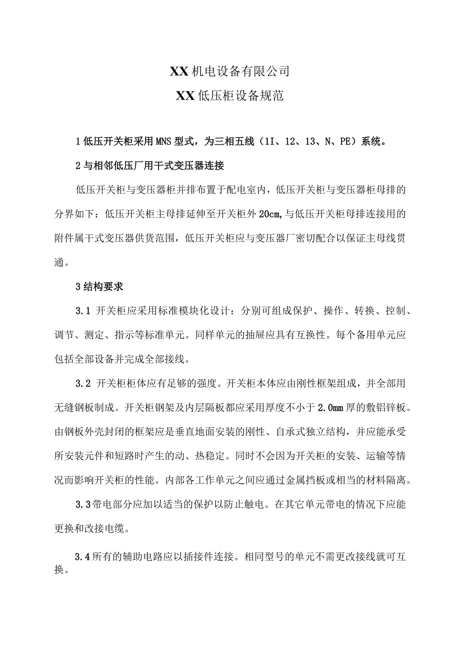 XX机电设备有限公司XX低压柜设备规范（2023年）.docx_第1页