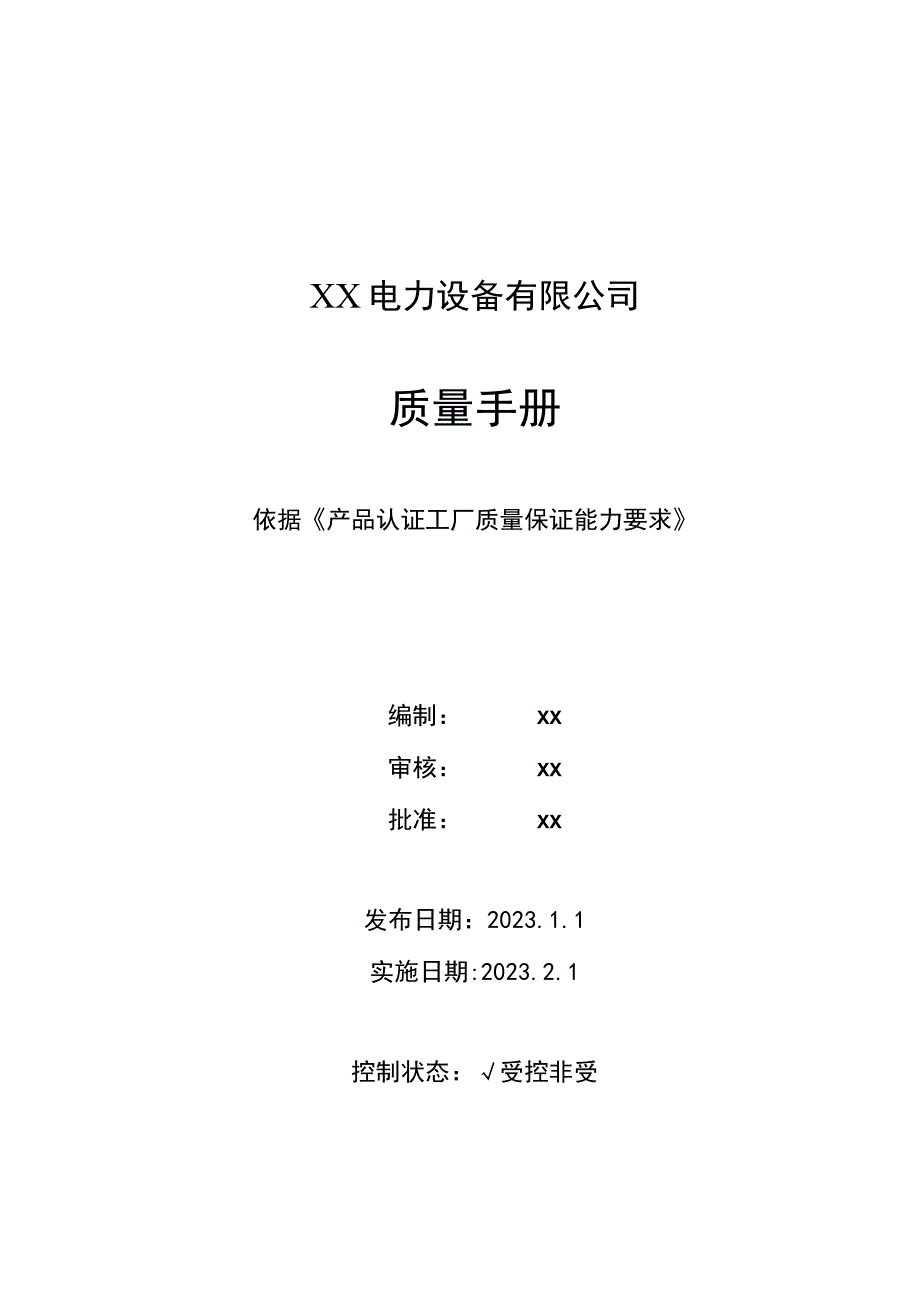 XX电力设备有限公司质量手册(2023年版).docx_第1页